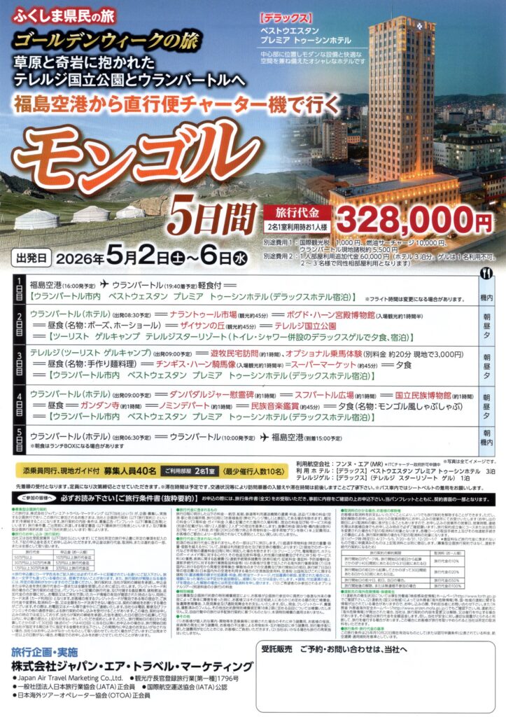 福島空港から 直行便チャーター機で行く!! モンゴル 5日間