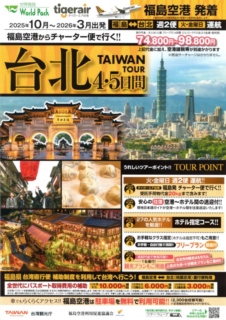 福島空港発着 チャーター便で行く!! 台北 4・5日間